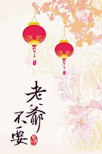 《老爺不要》