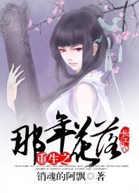 《重生之那年花落》