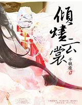 《倾烬云裳》