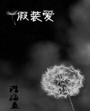 假装碍