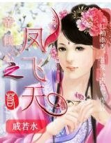 《帝倾心之凤飞天》
