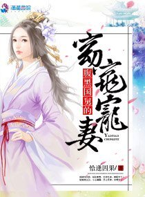 《腹黑国舅的窈窕宠妻》