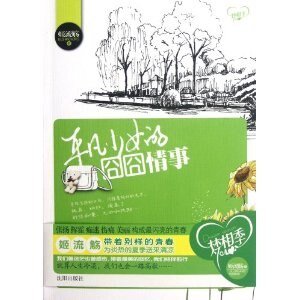 《平凡少女的囧囧情事(出書版)》