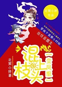 《混上枝頭變鳳凰》