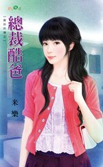 《總裁酷爸(寶貝炸彈之二)》