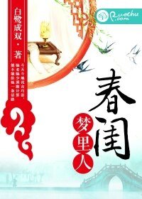 《春闺梦里人》