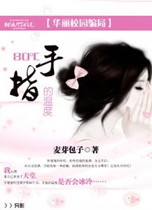 《华丽校园骗局:80℃:手指的温度》