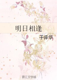 《明日相逢》