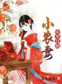 《山里汉的小农妻》
