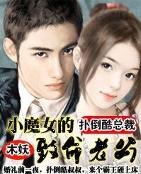 《扑倒酷总裁:小魔女的致命老公》