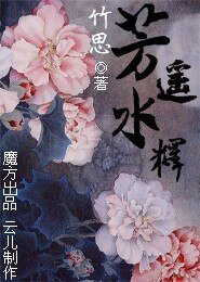 《芳遙水釋》