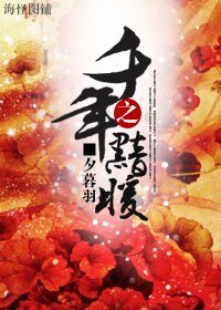 千年之黯暖