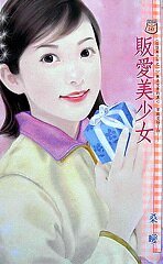 贩爱美少女（怪怪美少女系列）