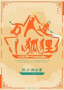万人迷小狐狸[穿书]