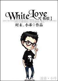 《(韩娱同人)White Love》