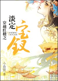（红楼同人）穿越红楼之淡定宝钗