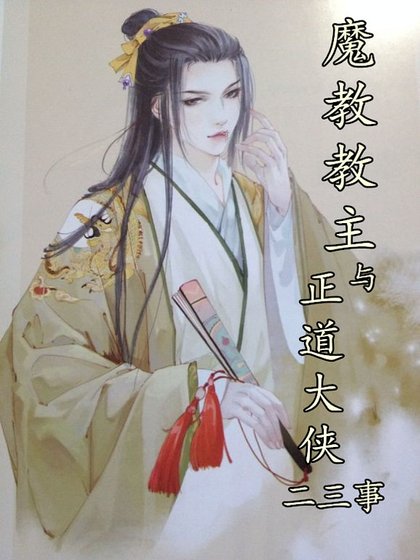 《重生之魔教教主与正道大侠二三事》