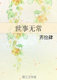 《世事無常》