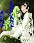 《(反叛的魯路修同人)危機四伏》