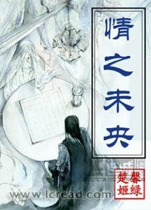 《情之未央》