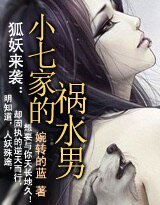 《狐妖来袭:小七家的祸水男》