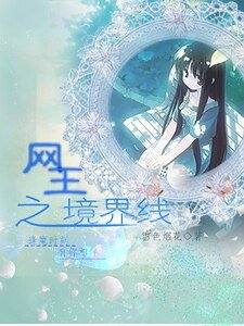 《(网王同人)网王之境界线》