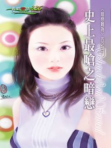 《史上最呛之暗恋(暗恋难为之三)》