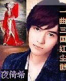一曲三国红尘傲