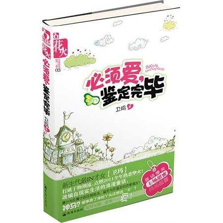 《必须碍,鉴定完毕(出书版)》