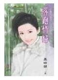 《落跑情妇(灾难耶诞夜之一)》
