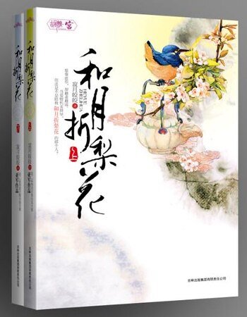 《和月折梨花(原名:胭脂乱:风月栖情)》