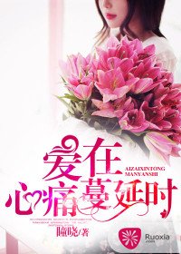 《愛在心痛蔓延時》