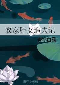 《農家胖女追夫記》