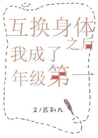 《互換身體之後我成了年級第一》