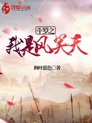 《斗罗之我是风笑天》