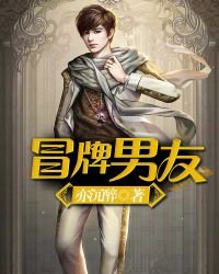 《冒牌男友》