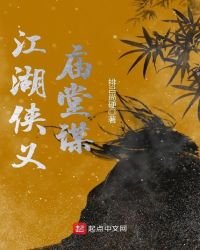《江湖侠义庙堂谋》