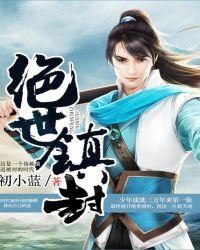 《絕世鎮封》