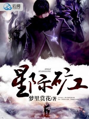 《星际矿工》
