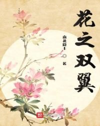 花之雙翼