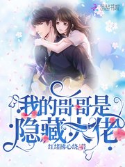 《我的哥哥是隱藏大佬》