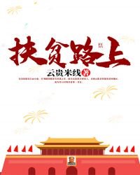 《扶貧路上》