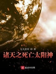 《諸天之死亡太陽神》