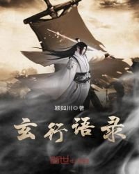 玄行语录