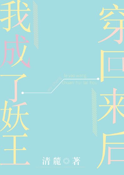 《穿回來後我成了妖王》