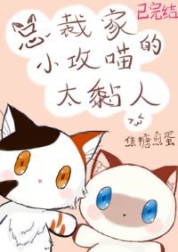 《總裁家的小攻喵太黏人》