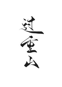 《過重山》