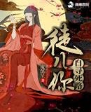 《徒儿你自寻死路》