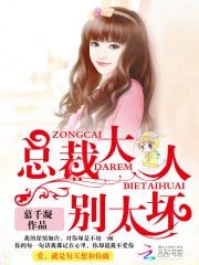 《總裁大人,別太壞》
