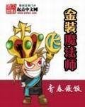 《金裝魔法師》